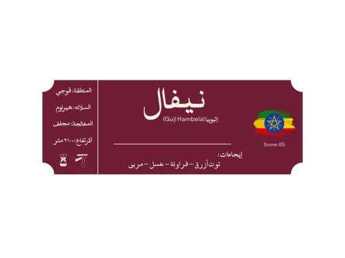 نــيــفال | Nival إثيوبيا (قوجي)