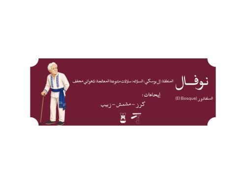 نوفال سلفادور