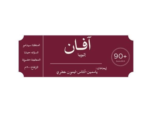 افان جيشا