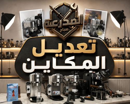 طلب تعديل مكينة دولنجي (ددك)