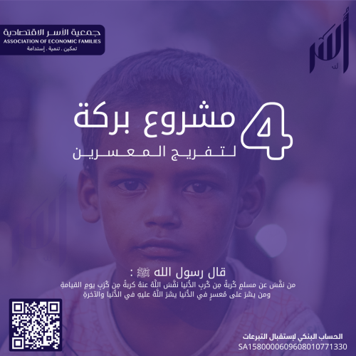 مبادرة بركة 4 للأسر الاشد إحتياجاً