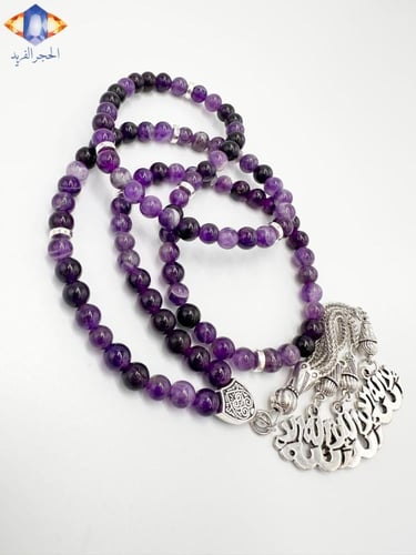 السبحه الفريده من حجر الأماثيست ( الجمشت) الطبيعي...