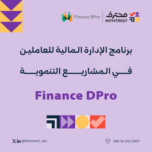 برنامج الإدارة المالية للعاملين في المشاريع التنمو...