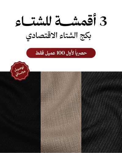 بكج الشتاء الاقتصادي 10 (3 اقمشة)