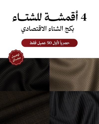 بكج الشتاء الاقتصادي (4 اقمشة)