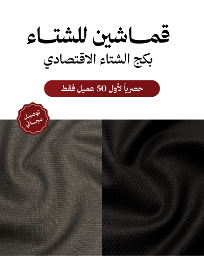 بكج الشتاء الاقتصادي (قماشين)