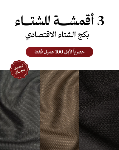 بكج الشتاء الاقتصادي (3 اقمشة)