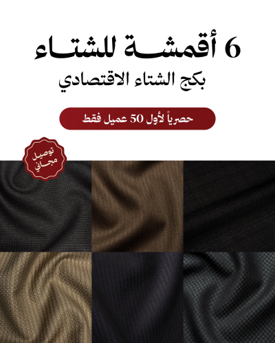 بكج الشتاء الاقتصادي (6 اقمشة)