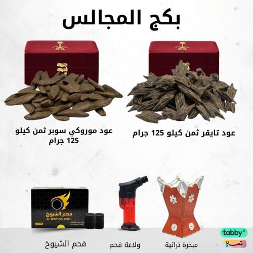 البكج الفاخر- عود موروكي AB + عود تايقر كمبودي - ر...