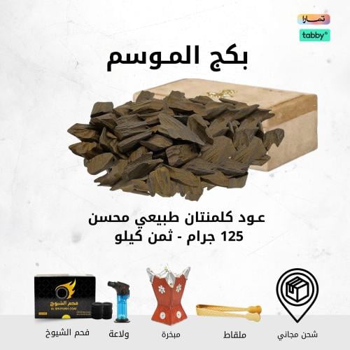 عود كلمنتان ( العود الازرق ) - ثمن كيلو