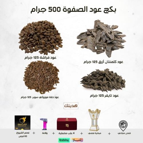 بكج عود الصفوة - افضل الانواع نص كيلو 500 جم اجود...