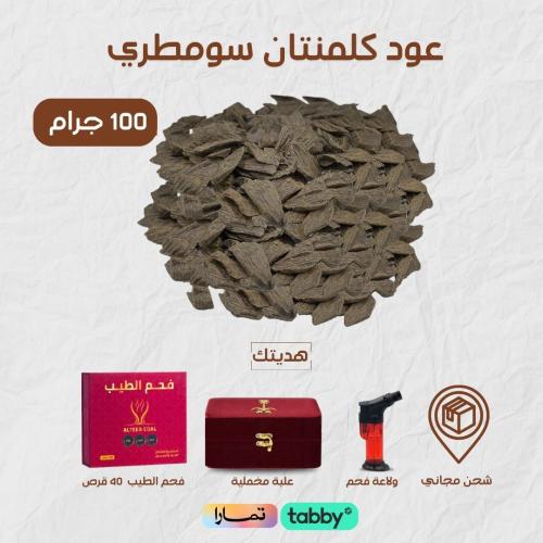 عود كلمنتان سومطري - العود الازرق 100 جرام