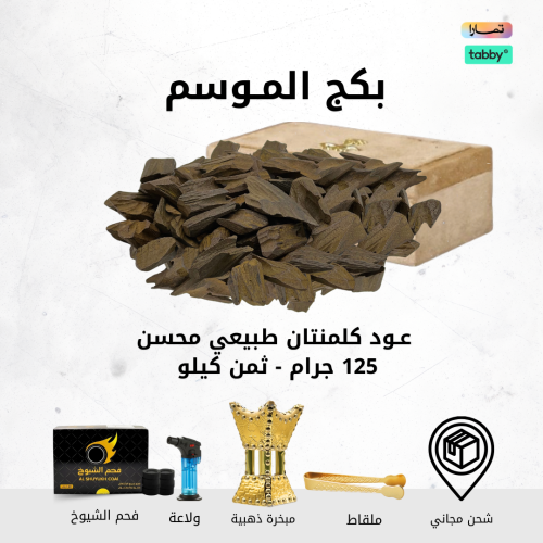 عود كلمنتان ( العود الازرق ) - ثمن كيلو