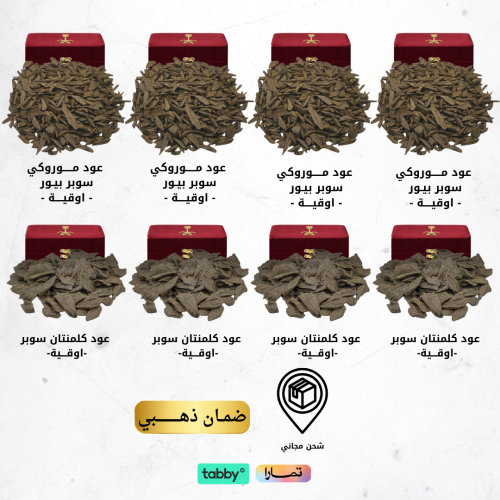 4 أوقيات من العود الموروكي + 4 أوقيات من العود الأ...