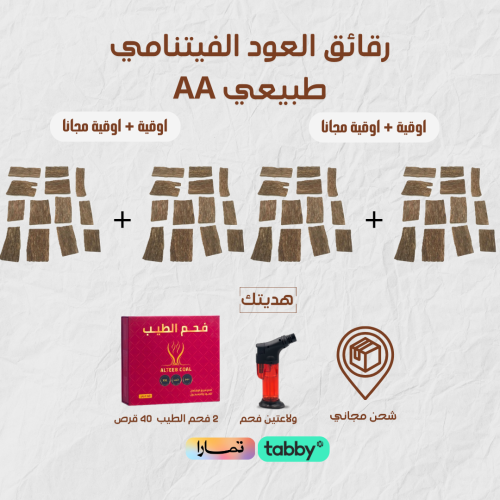 عرض رقائق العود الفيتنامي طبيعي AA -بكج + بكج مجان...