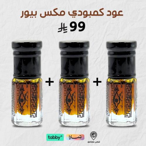 عود كمبودي مكس بيور - 3 علب