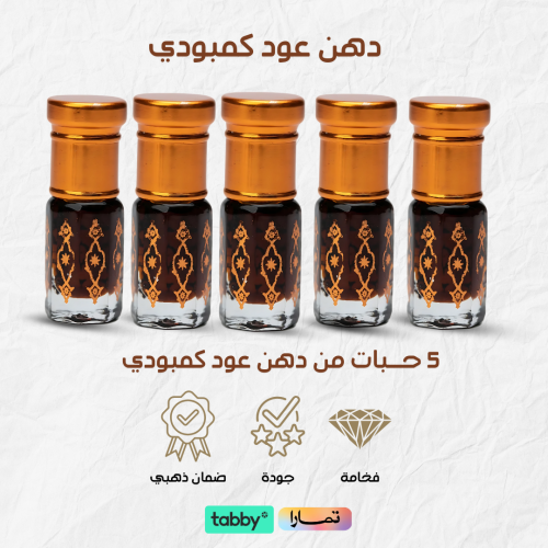 بكج دهن عود كمبودي – 5 حبات