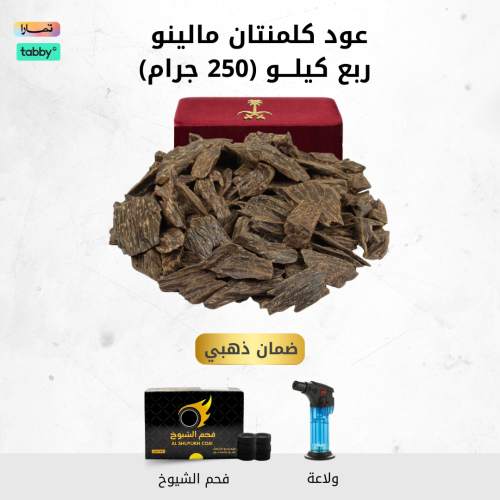 عود كلمنتان مالينو ربع كيلـــو (250 جرام)
