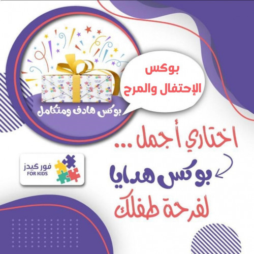 بوكس الإحتفال والمرح