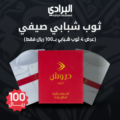 ثوب شبابي صيفي | ماركة دروش