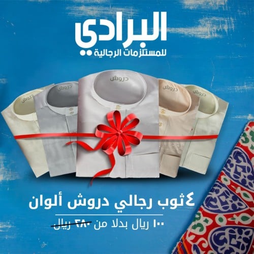 ثوب رجالي صيفي الوان | ماركة دروش