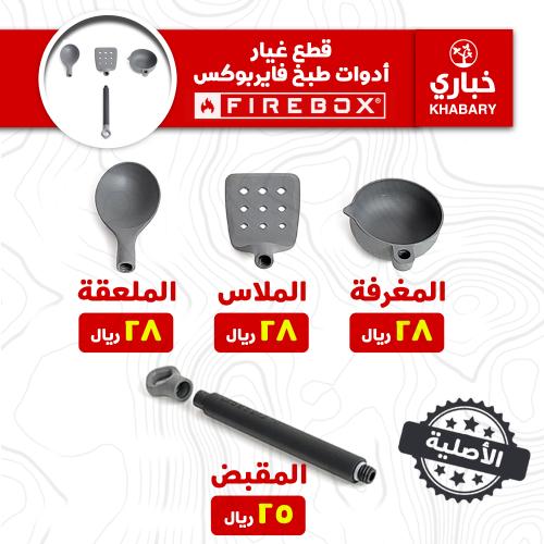 أجزاء مجموعة أدوات طبخ فايربوكس