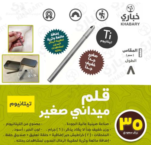 قلم ميداني صغير - تيتانيوم