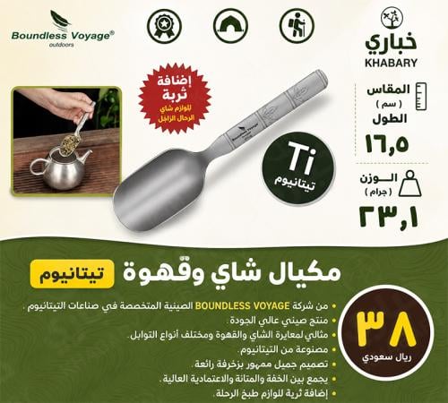 مكيال شاي وقهوة - تيتانيوم