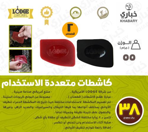 كاشطات تنظيف متعددة الاستخدامات