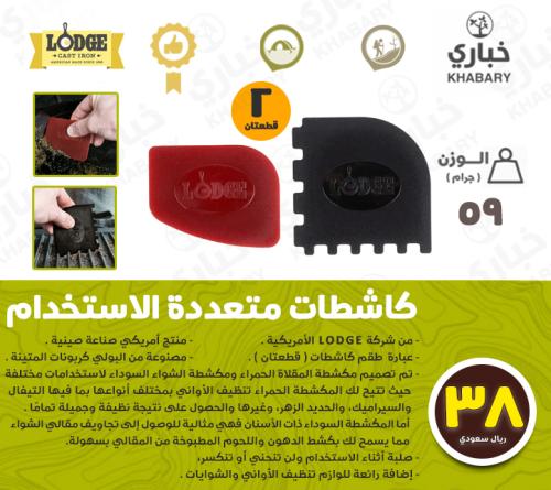 كاشطات تنظيف متعددة الاستخدامات