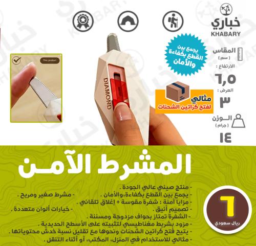 المشرط الآمن