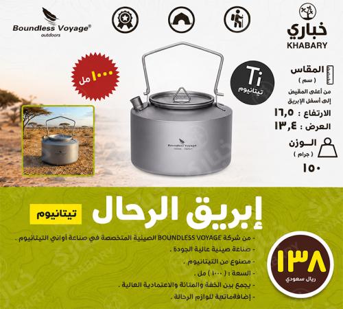 إبريق الرحال - تيتانيوم