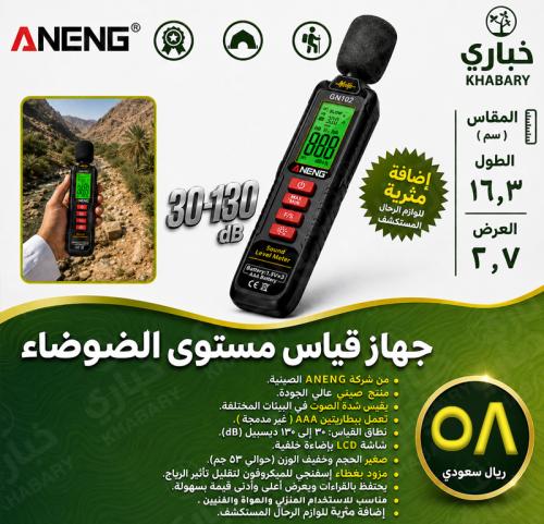 جهاز قياس مستوى الضوضاء