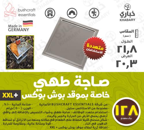 صاجة طهي خاصة بموقد بوش بوكس +XXL