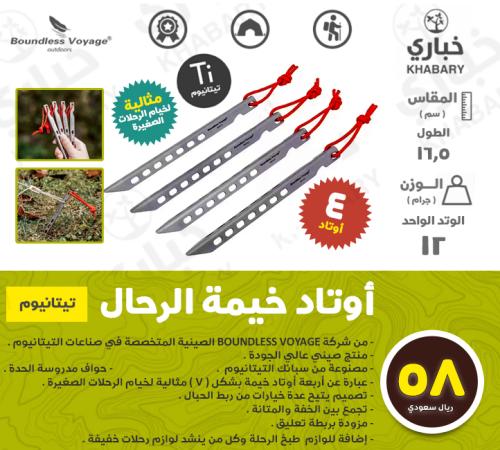 أوتاد للخيام الرحالة الصغيرة