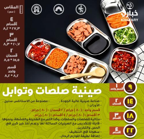 صينية صلصات وتوابل