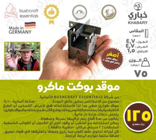موقد بوكت ماكرو