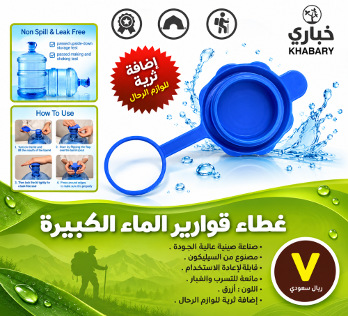 غطاء قوارير الماء الكبيرة