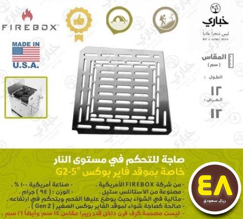 صاجة التحكم في مستوى النار خاصة موقد فايربوكس G2