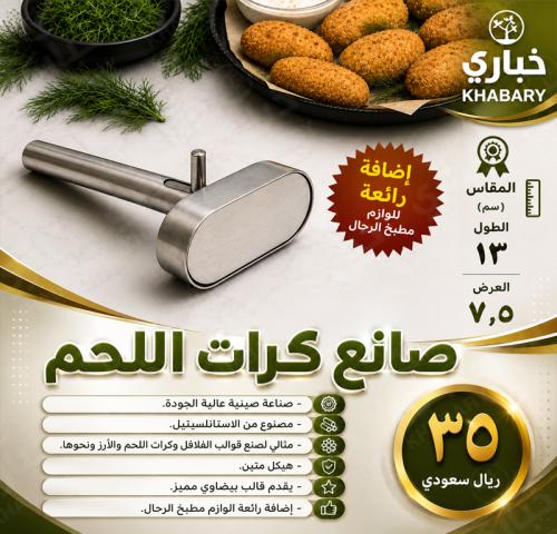 صانع كرات اللحم