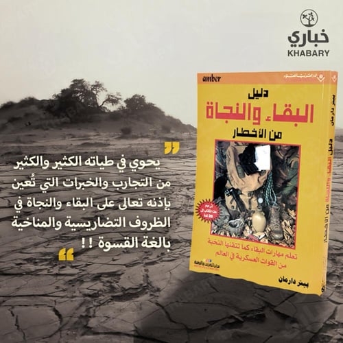 دليل البقاء والنجاة من الأخطار