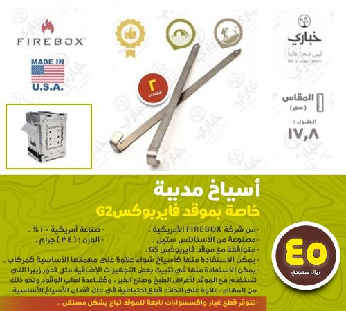 أسياخ موقد فايربوكس G2 ( مدببة )- 2 سيخان
