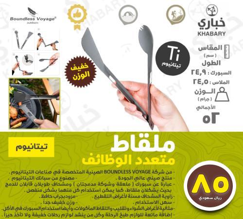 ملقاط متعدد الوظائف - تيتنايوم