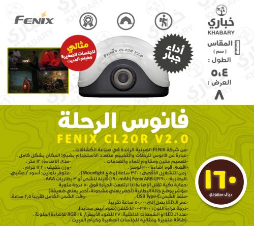 فانوس الرحلة CL20R V2.0