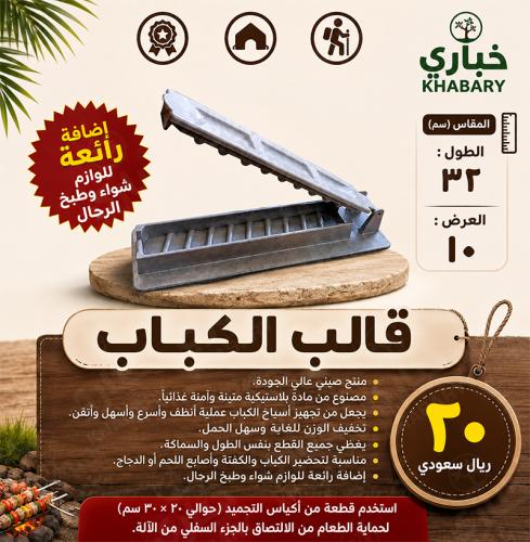 قالب الكباب