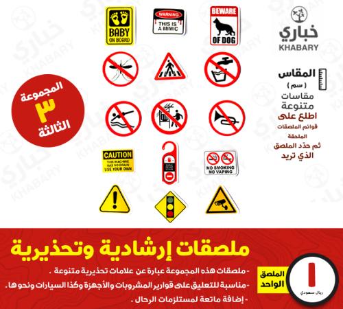 ملصقات إرشادية وتحذيرية - المجموعة الثالثة