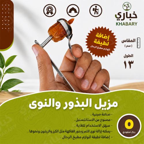 مزيل البذور والنوى