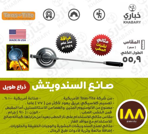 صانع السندويتش - ذراع طويل