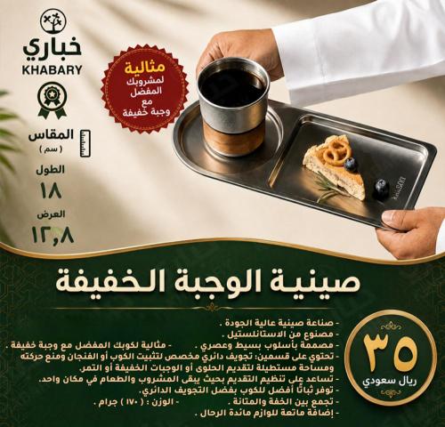 صينية الوجبة الخفيفة