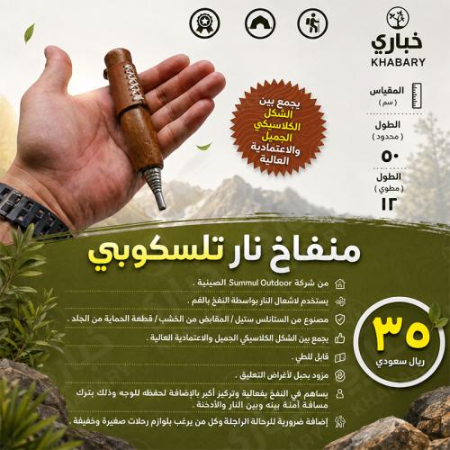 منفاخ نار تلسكوبي